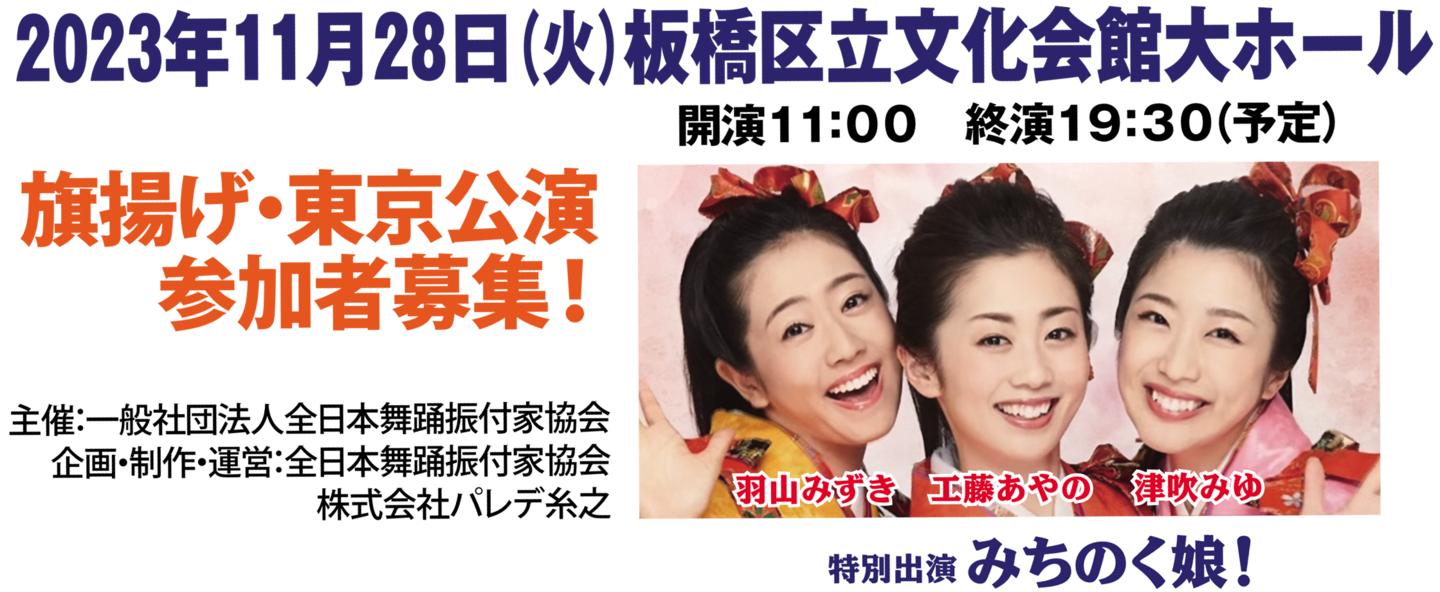 舞踊振付家・花柳糸之プロデュース《全日本舞踊祭》2023年11月28日（火）板橋区立文化会館にて開催！