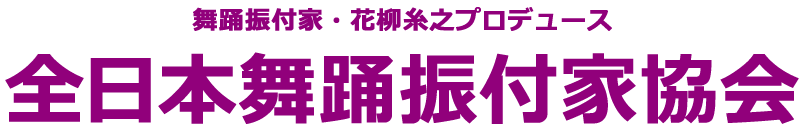 舞踊振付家・花柳糸之プロデュース「一般社団法人 全日本舞踊振付家協会」