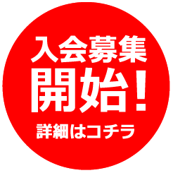 入会募集開始！詳細はコチラ