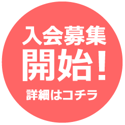 入会募集開始！詳細はコチラ